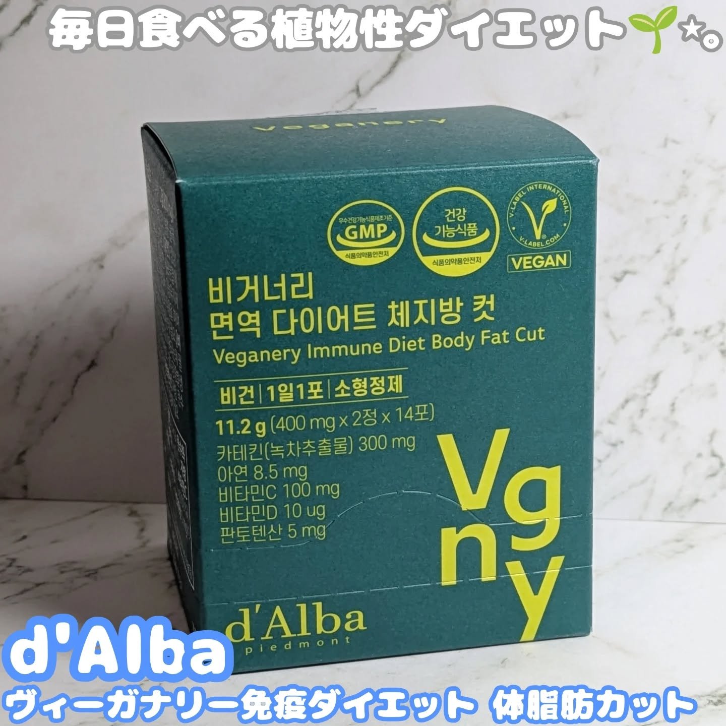 ヴィーガナリー 免疫ダイエット体脂肪カット/ダルバ/ボディサプリメントを使ったクチコミ（1枚目）