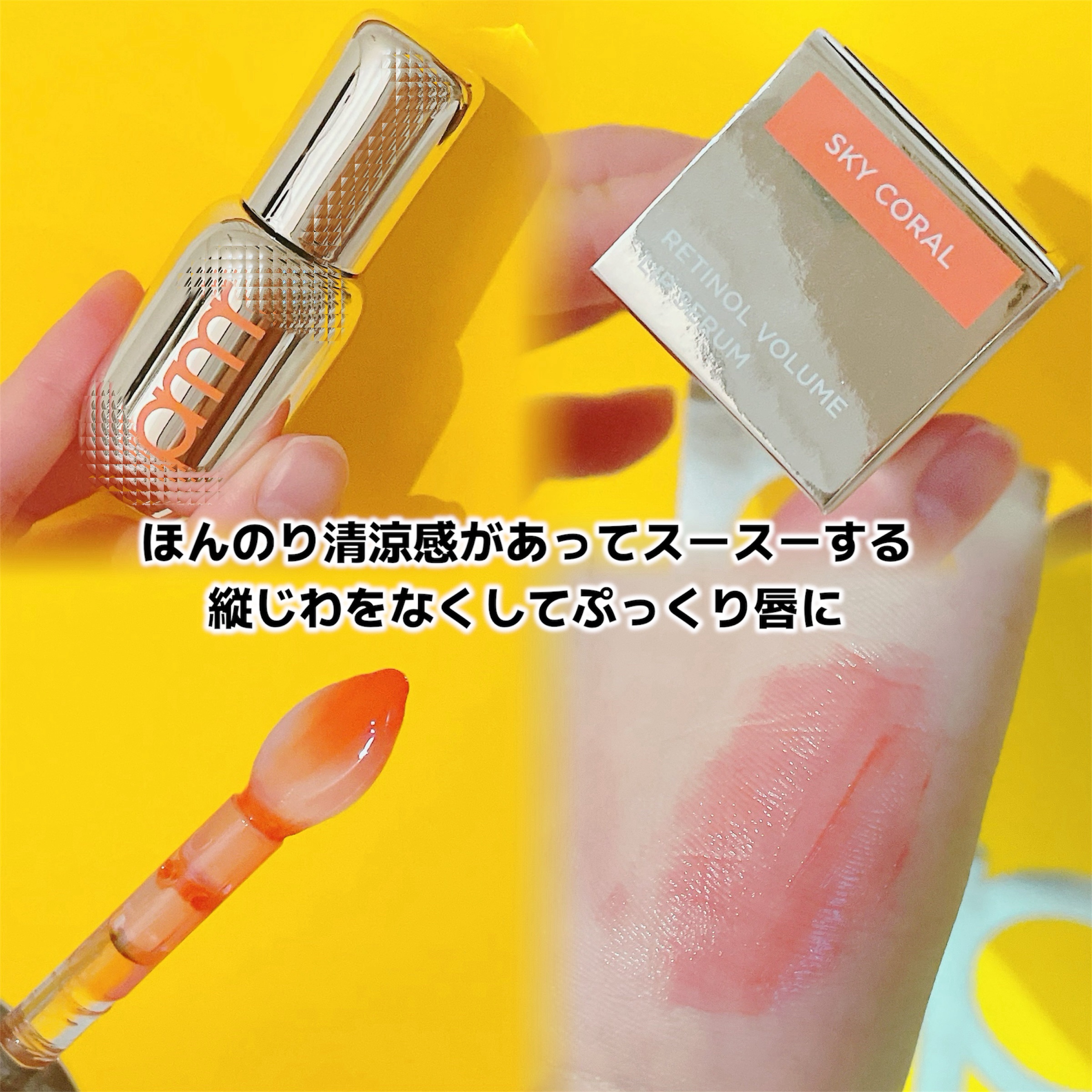 レチノール ボリューム リップセラム/primera/リップグロスを使ったクチコミ（3枚目）