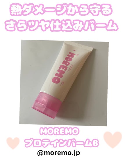 プロテインバーム B/moremo/アウトバストリートメントを使ったクチコミ(1枚目)