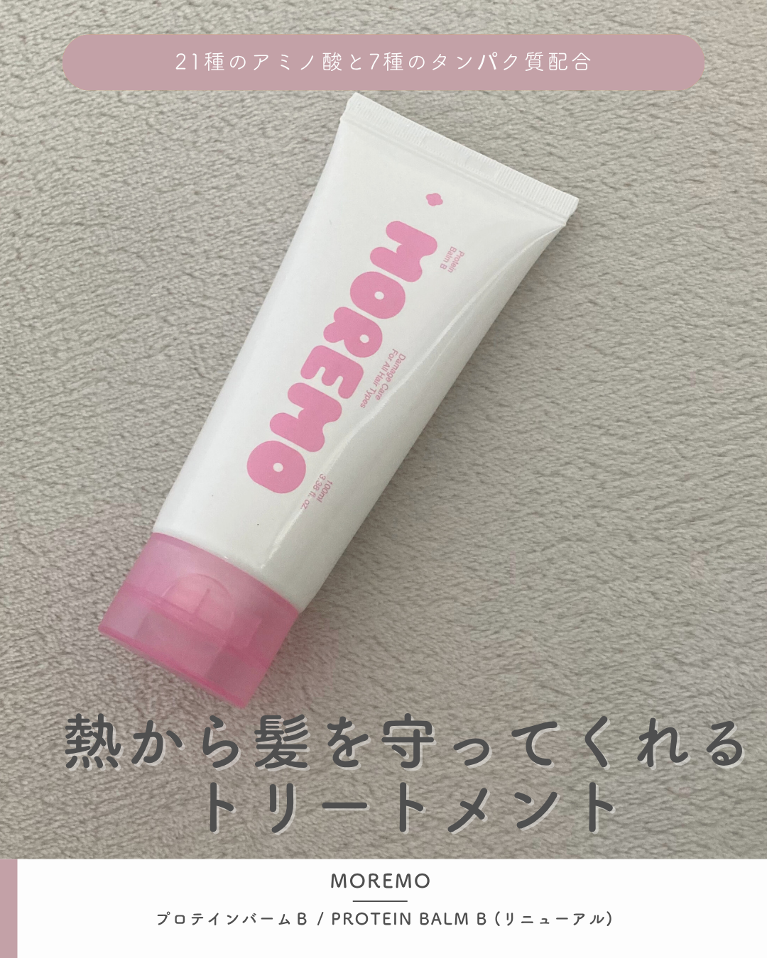 プロテインバーム B/moremo/アウトバストリートメントを使ったクチコミ（1枚目）