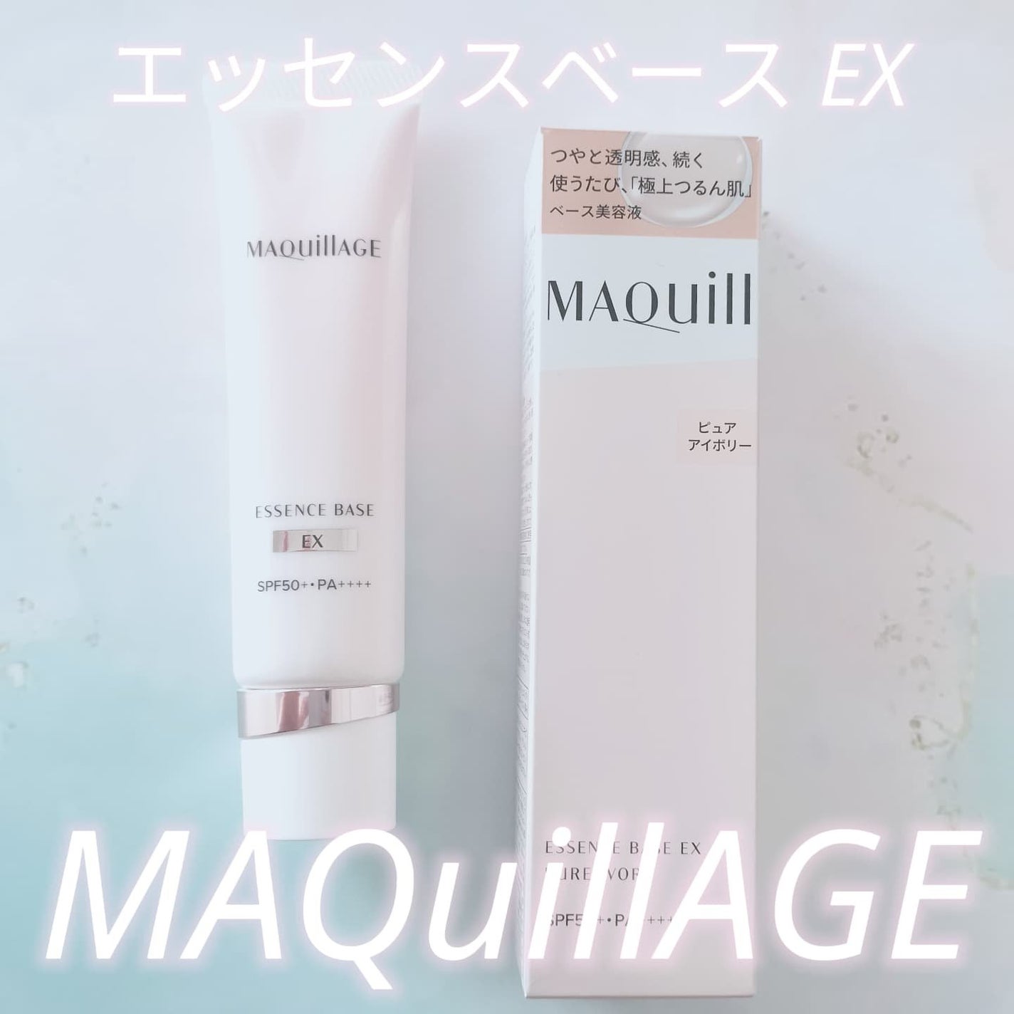 エッセンスベース EX/マキアージュ/化粧下地を使ったクチコミ(1枚目)