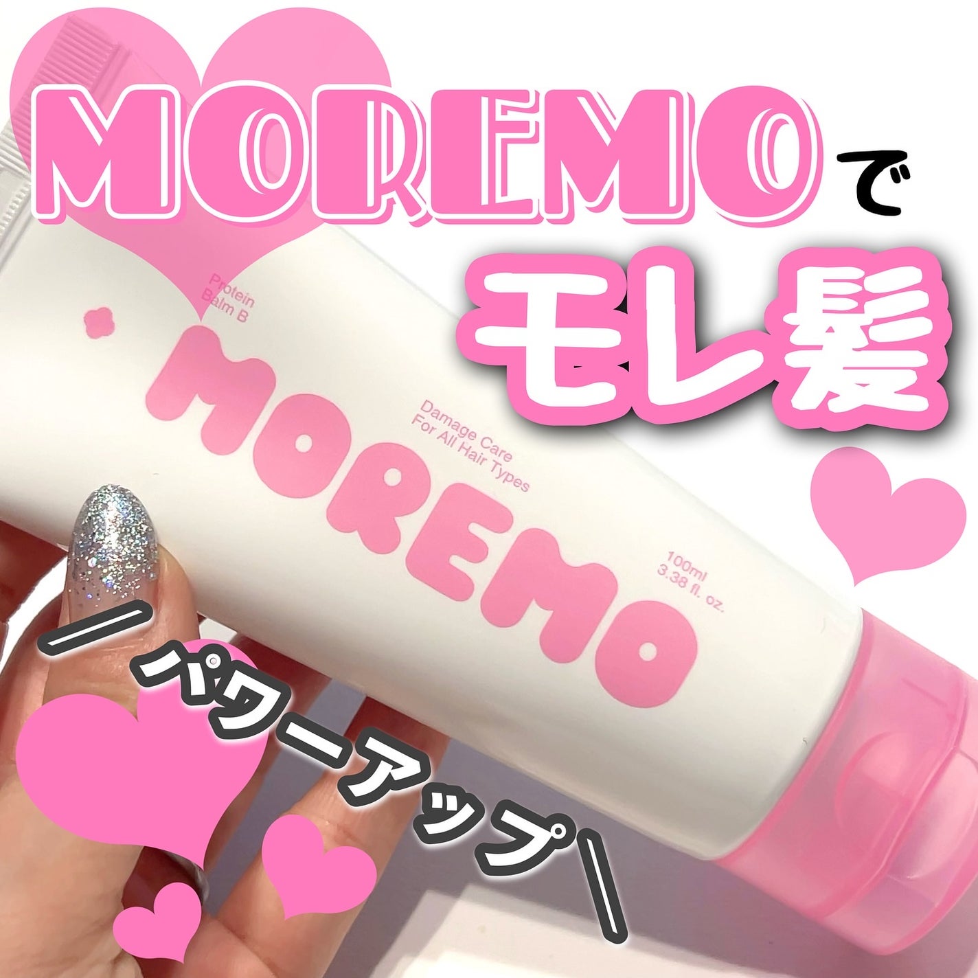 プロテインバーム B/moremo/アウトバストリートメントを使ったクチコミ(1枚目)