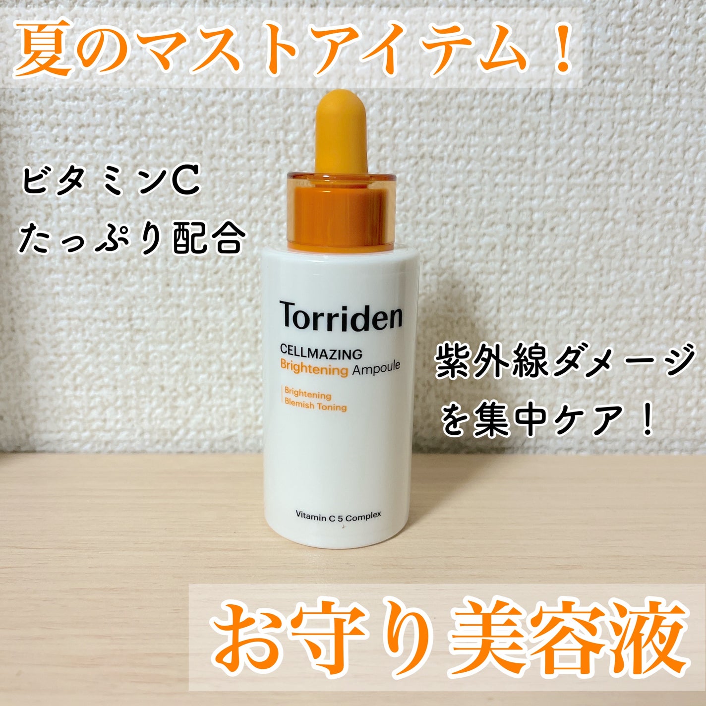 セルメイジング ビタC ブライトニングアンプル/Torriden/美容液を使ったクチコミ(1枚目)