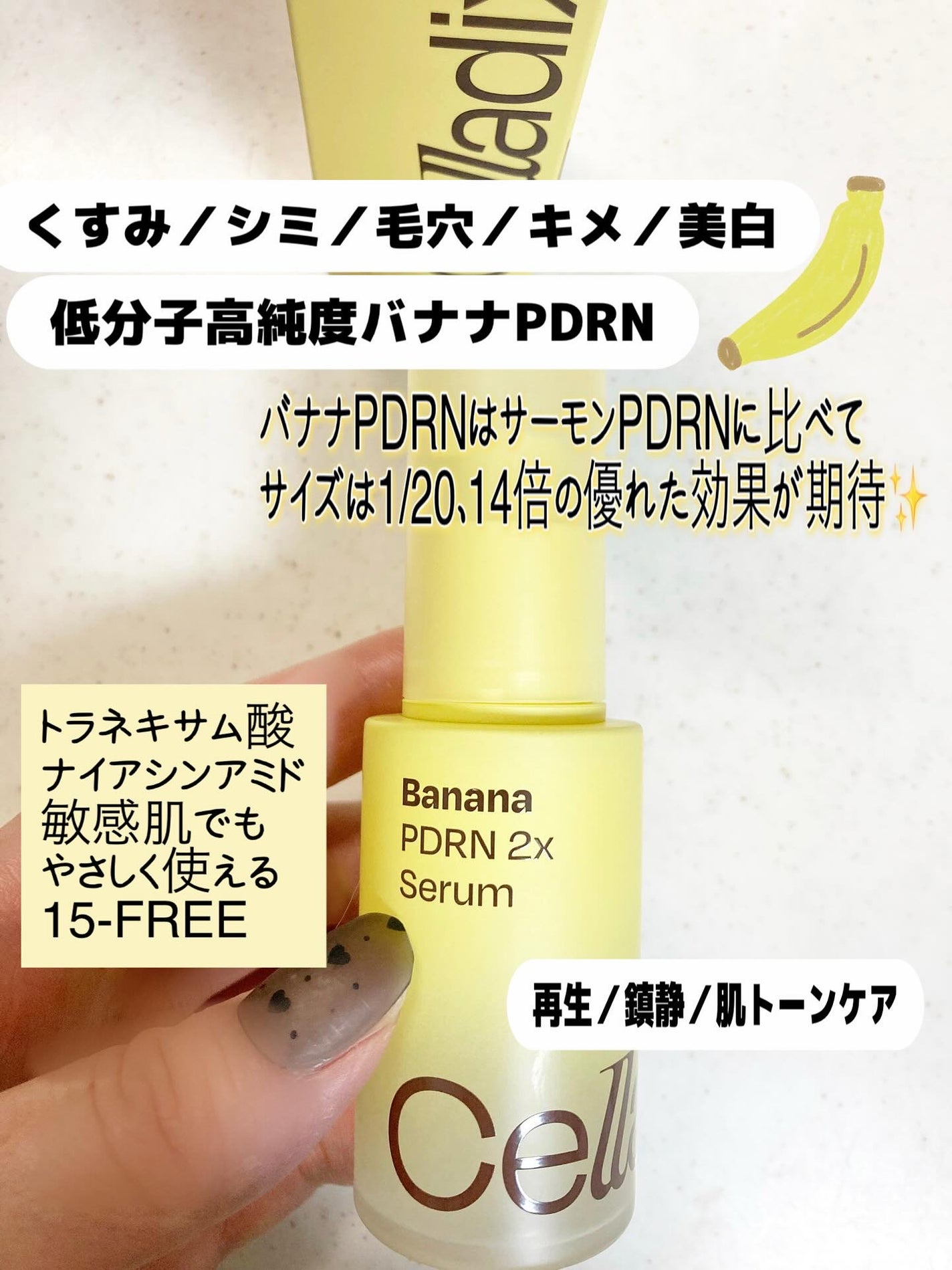 バナナ PDRN 2X セラム/Celladix/美容液を使ったクチコミ(2枚目)