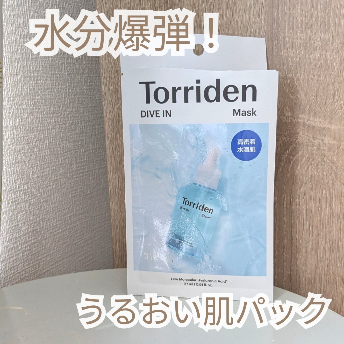 トリデン ダイブインマスクパック/Torriden/シートマスク・パックを使ったクチコミ(1枚目)