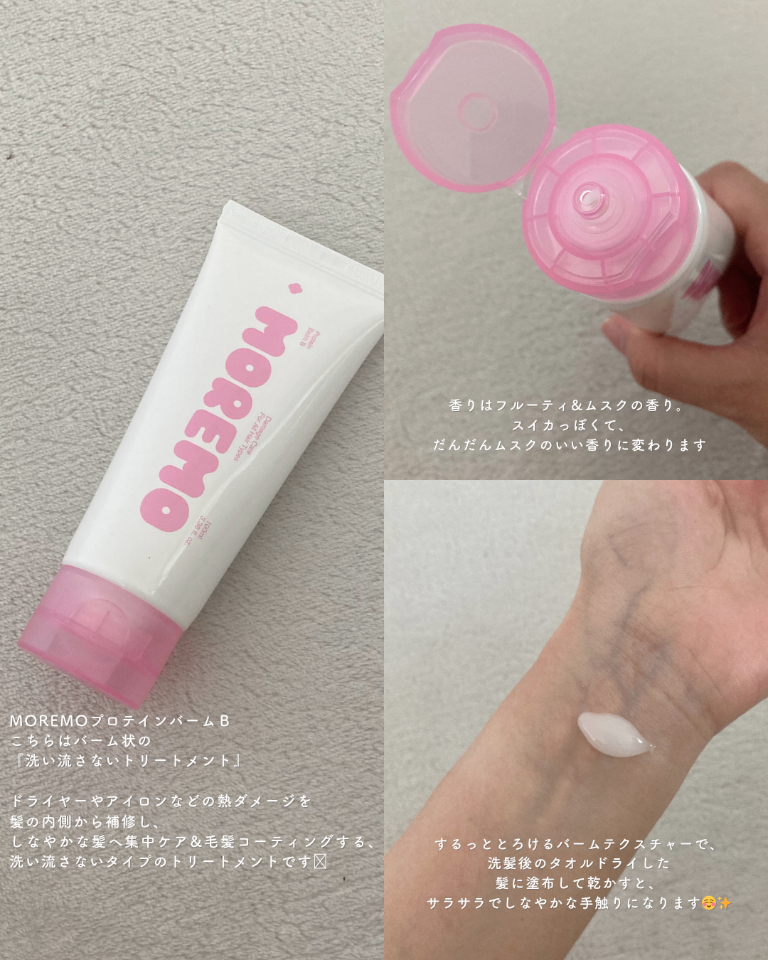 プロテインバーム B/moremo/アウトバストリートメントを使ったクチコミ（2枚目）