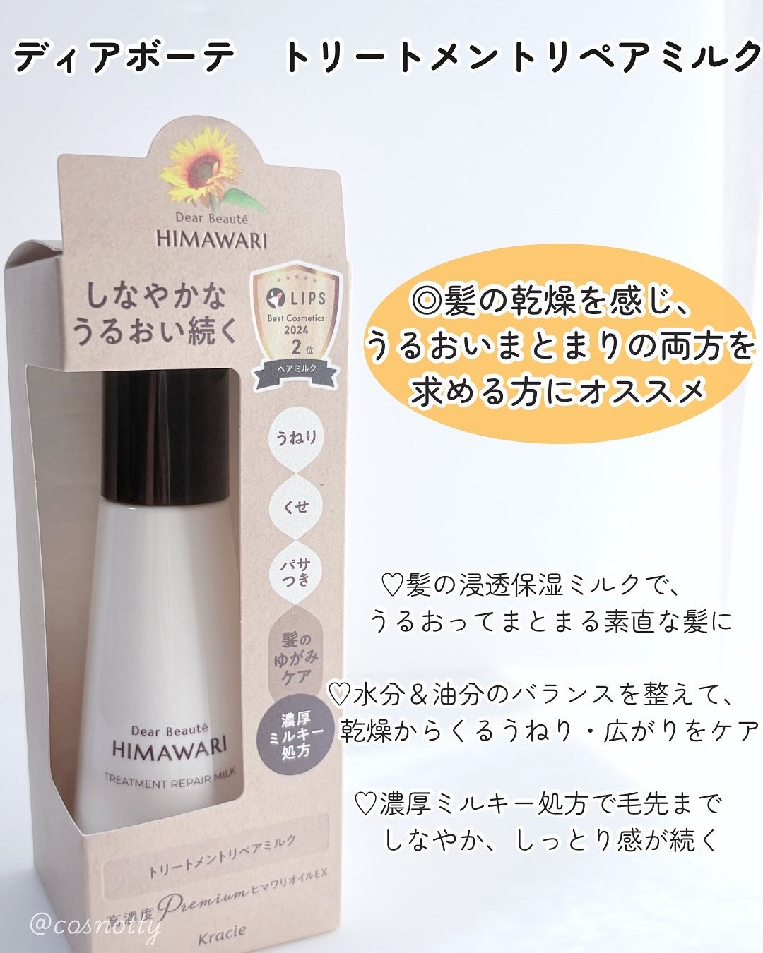 トリートメントリペアミルク/ディアボーテ/ヘアミルクを使ったクチコミ(2枚目)