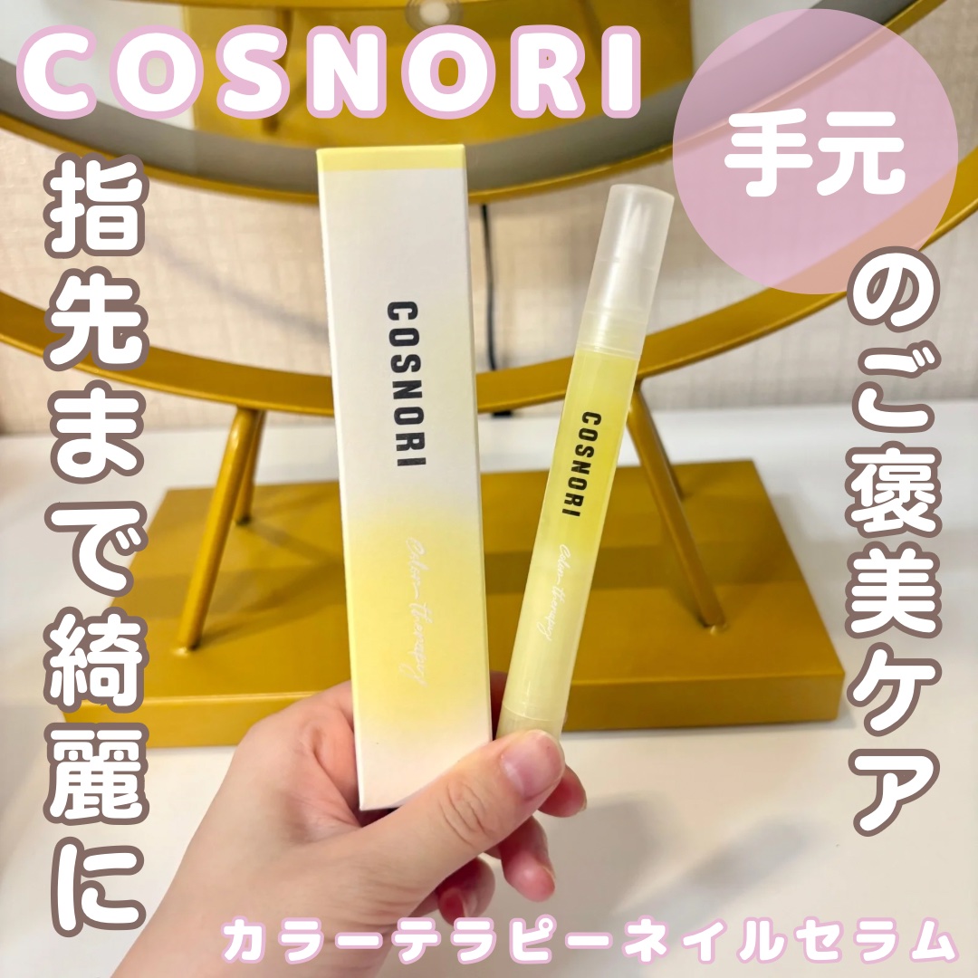 カラーテラピーネイルセラム/COSNORI/ネイルオイル・トリートメントを使ったクチコミ（1枚目）