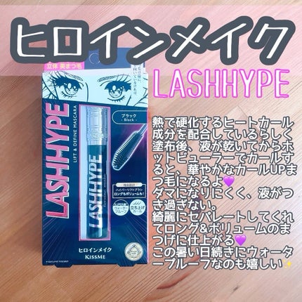 ヒロインメイク ラッシュハイプ/ヒロインメイク/マスカラを使ったクチコミ(1枚目)