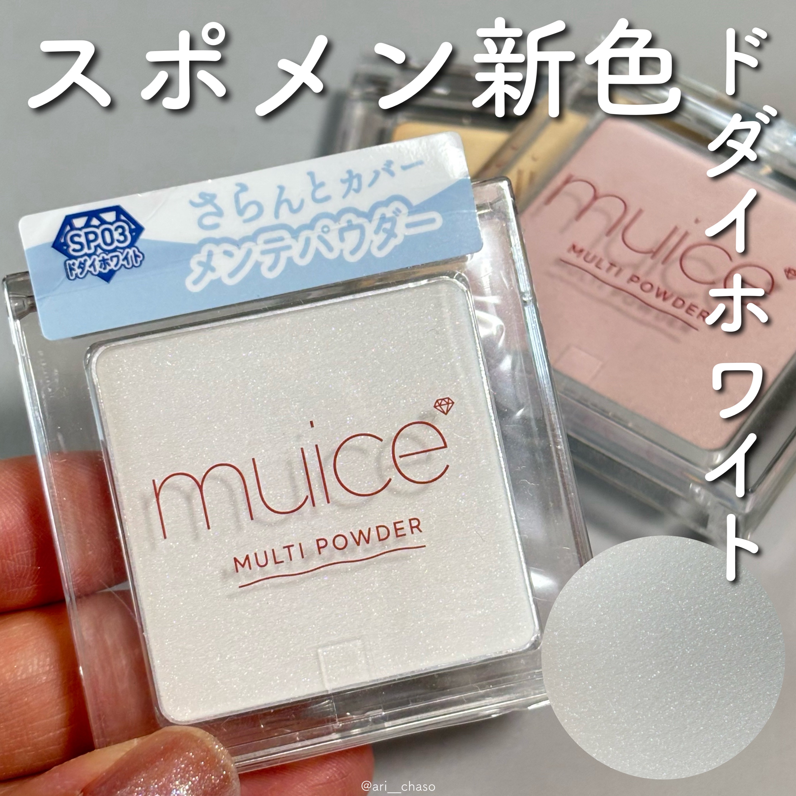 スポットメンテパウダー/muice/プレストパウダーを使ったクチコミ（1枚目）