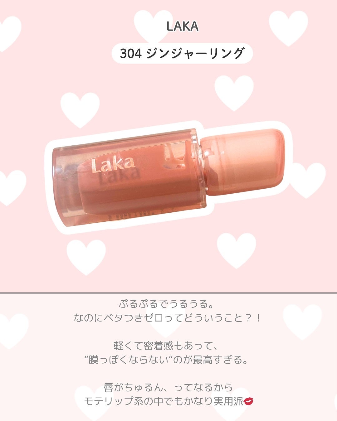 ジェリーイングヌードグロス/Laka/リップグロスを使ったクチコミ(2枚目)