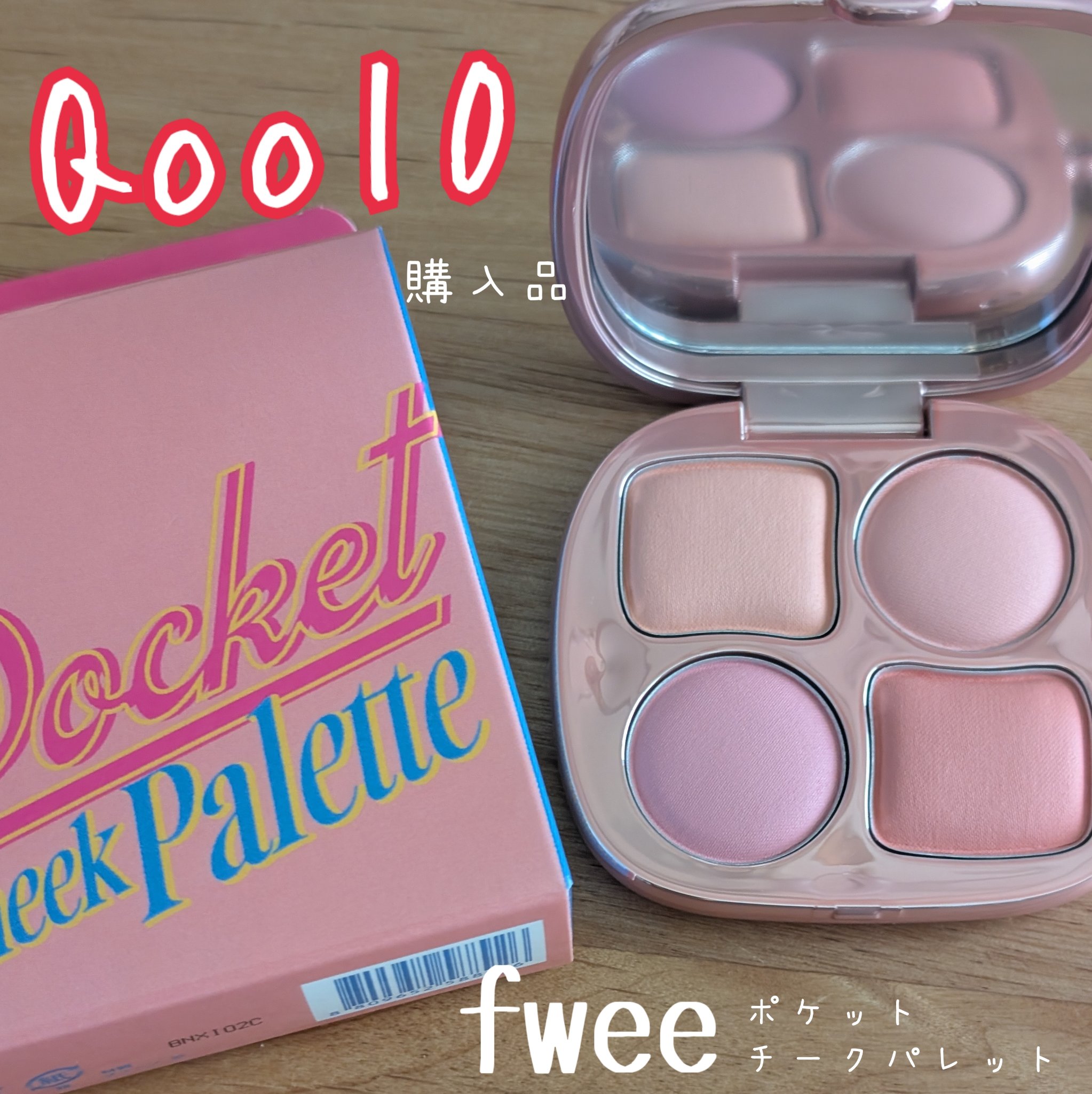 フィー ポケットチークパレット CP02 ストロベリー＆レモン/fwee/ジェル・クリームチークを使ったクチコミ（1枚目）