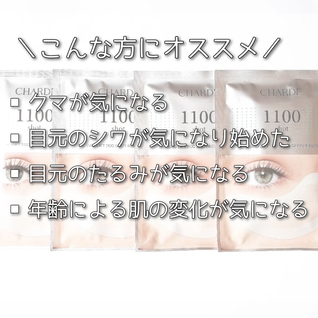 アイバックリフト1100シャットリードルパッチ/CHARDE/シートマスク・パックを使ったクチコミ（3枚目）