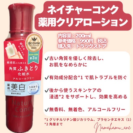 ネイチャーコンク 薬用クリアローション/ネイチャーコンク/拭き取り化粧水を使ったクチコミ(2枚目)