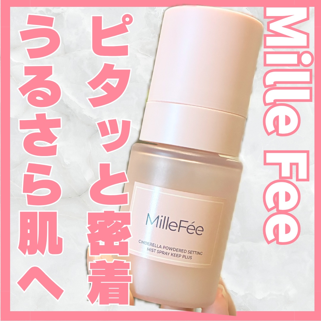 【使った商品】
MilleFée
シンデレラパウダリーミスト キープ+
¥1,650

【商品の特徴】

 ・パウダー配合のサラサラミスト
・パウダー配合の超微細ミストが顔全体に広がり、ベタつかずサラサラする
・密着ヴェール処方で皮脂・汗・