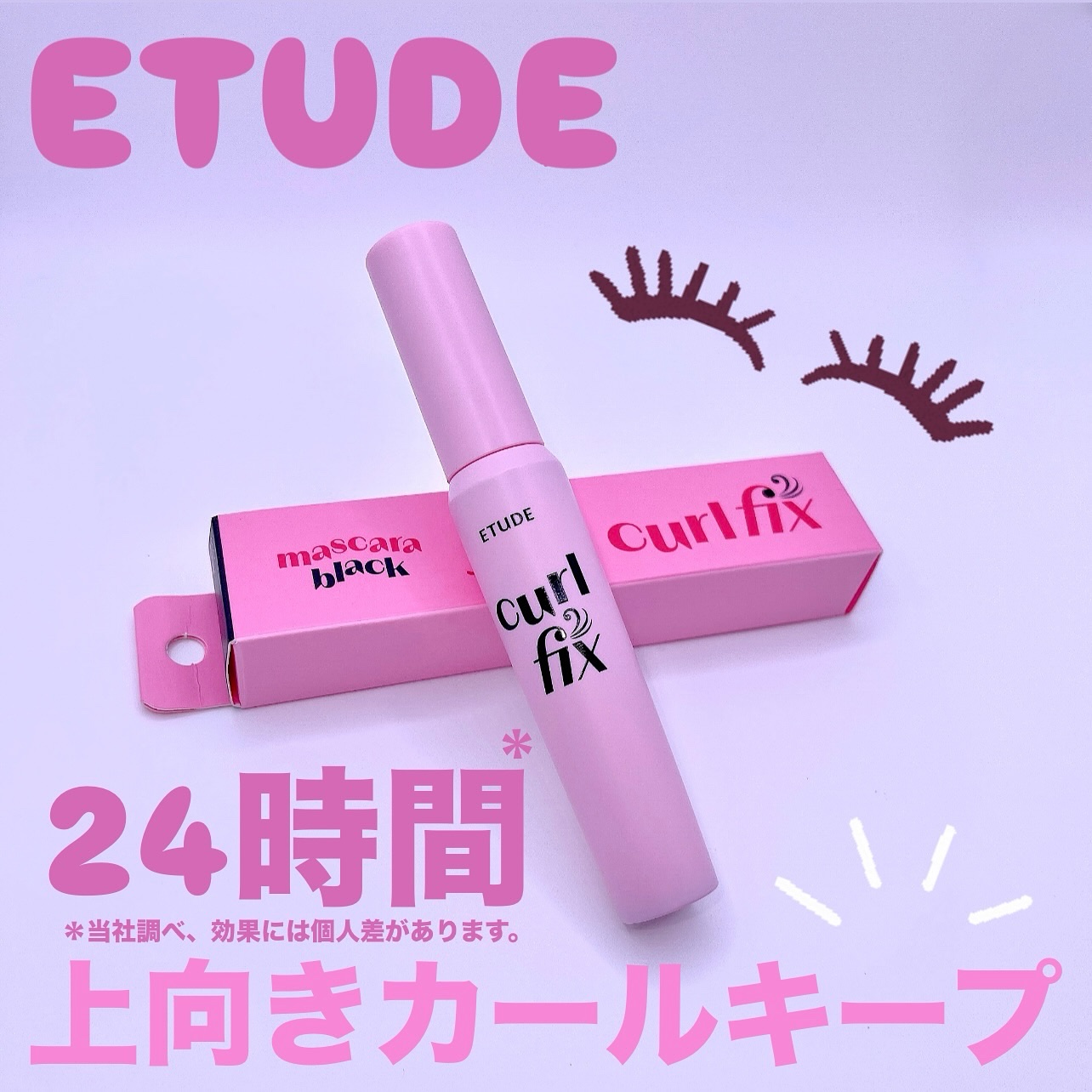 カールフィックスマスカラ/ETUDE/マスカラを使ったクチコミ（1枚目）