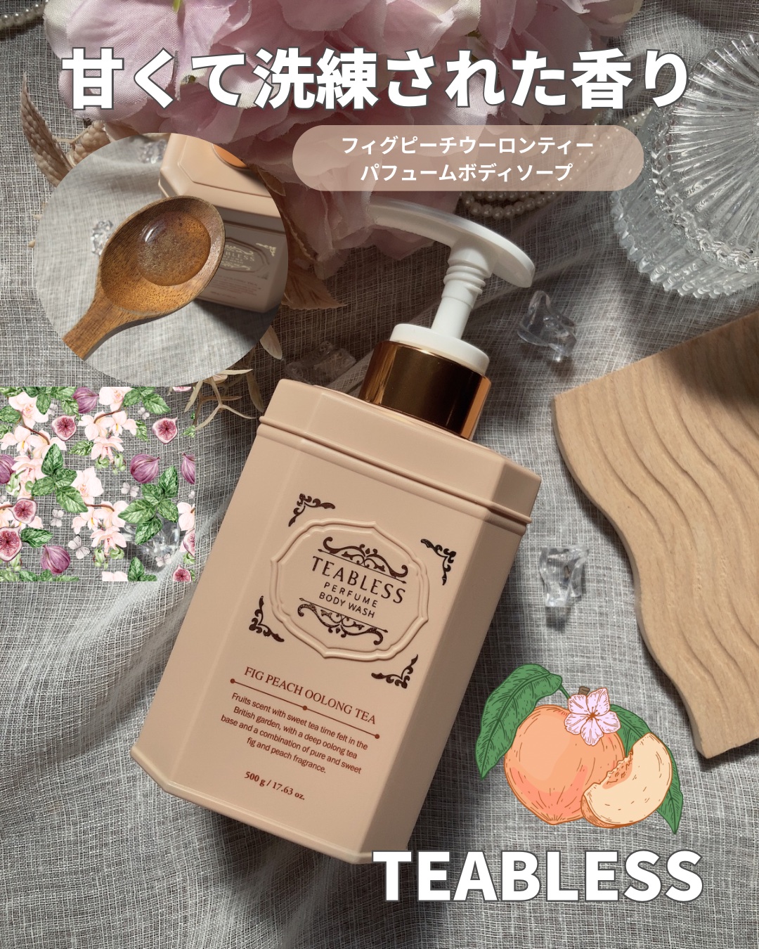 パフュームボディウォッシュ フィグピーチウーロンティー/TEABLESS/ボディソープを使ったクチコミ（1枚目）