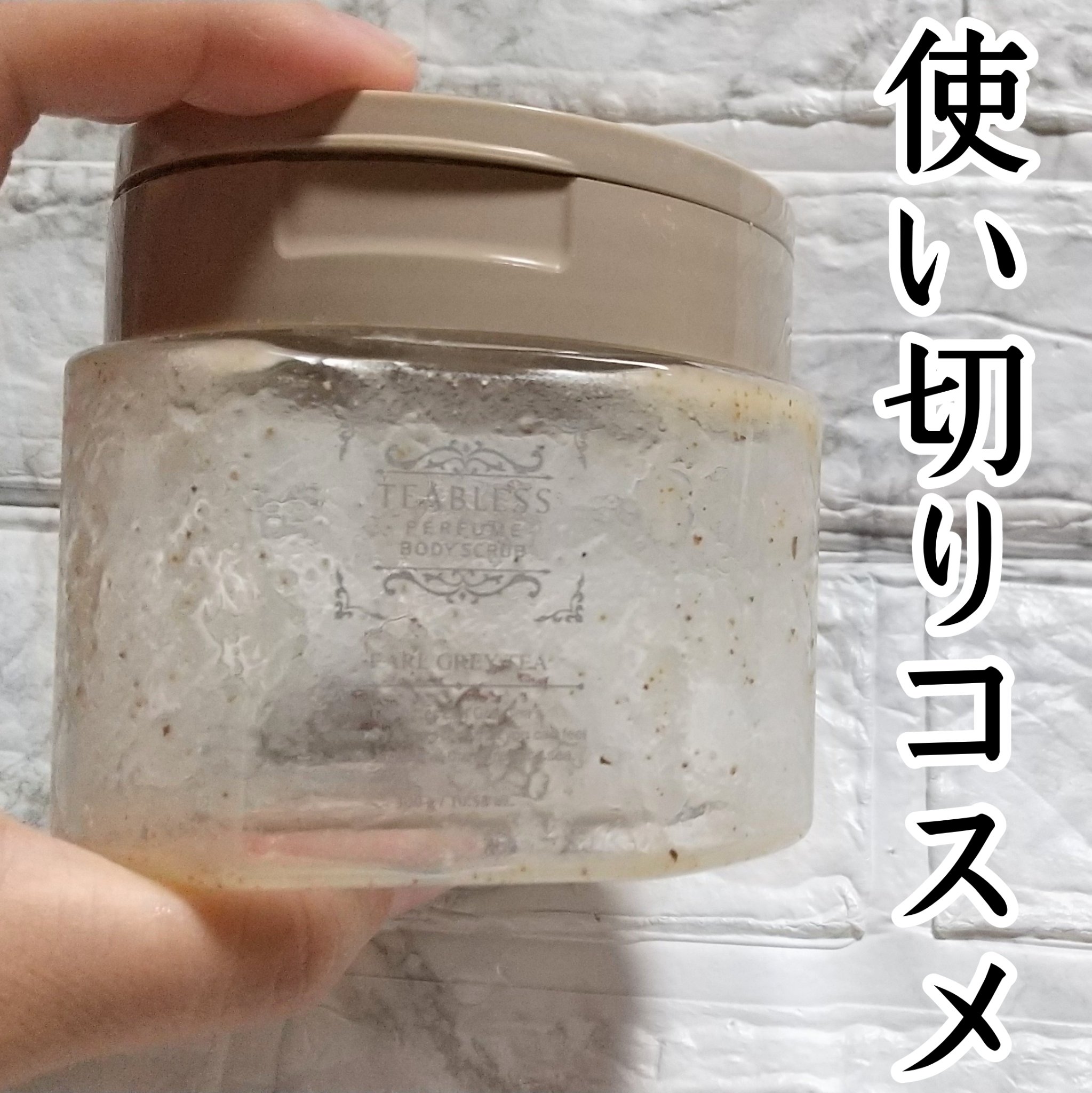 アールグレイティージャム ボディスクラブ/TEABLESS/ボディスクラブを使ったクチコミ（1枚目）