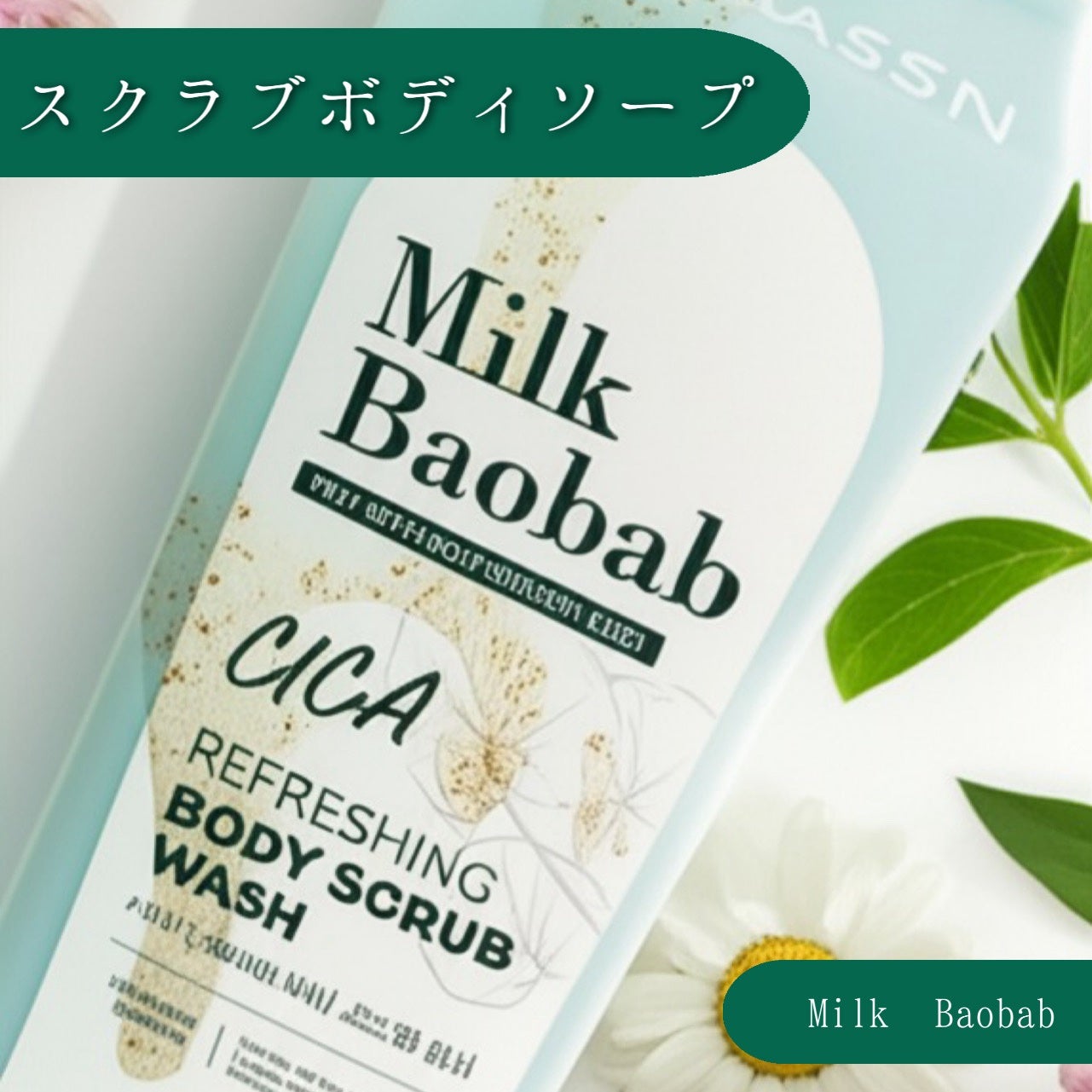 シカ リフレッシング ボディ スクラブ ウォッシュ/ミルクバオバブ/ボディスクラブを使ったクチコミ(1枚目)