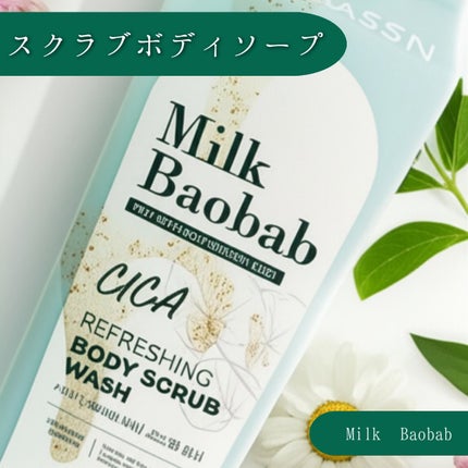 シカ リフレッシング ボディ スクラブ ウォッシュ/ミルクバオバブ/ボディスクラブを使ったクチコミ(1枚目)