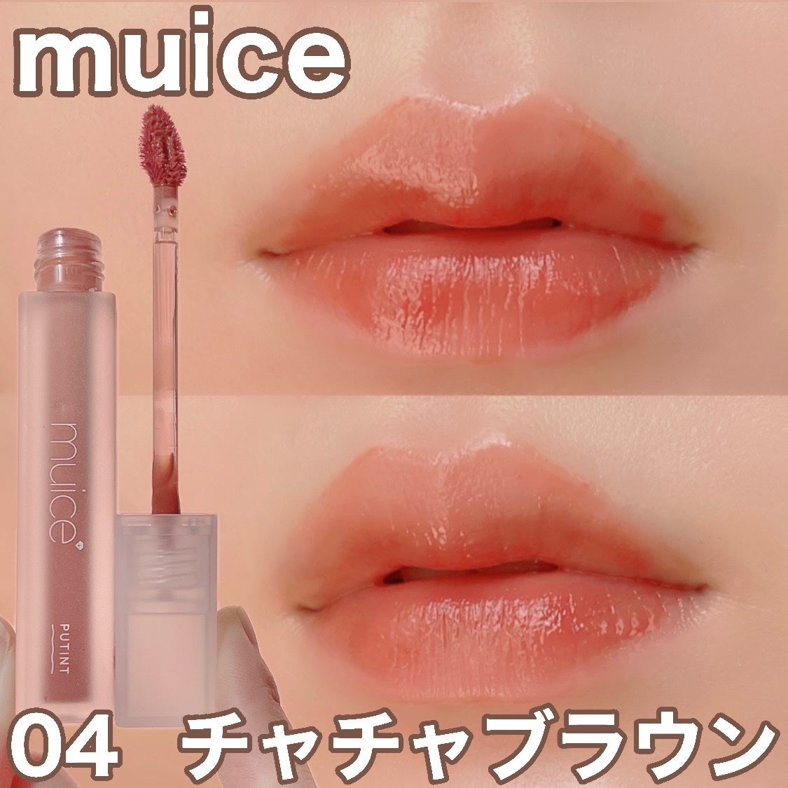 プティント/muice/リップティントを使ったクチコミ(1枚目)