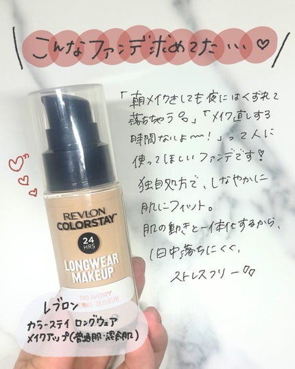 カラーステイ ロングウェア メイクアップ/REVLON/リキッドファンデーションを使ったクチコミ(2枚目)