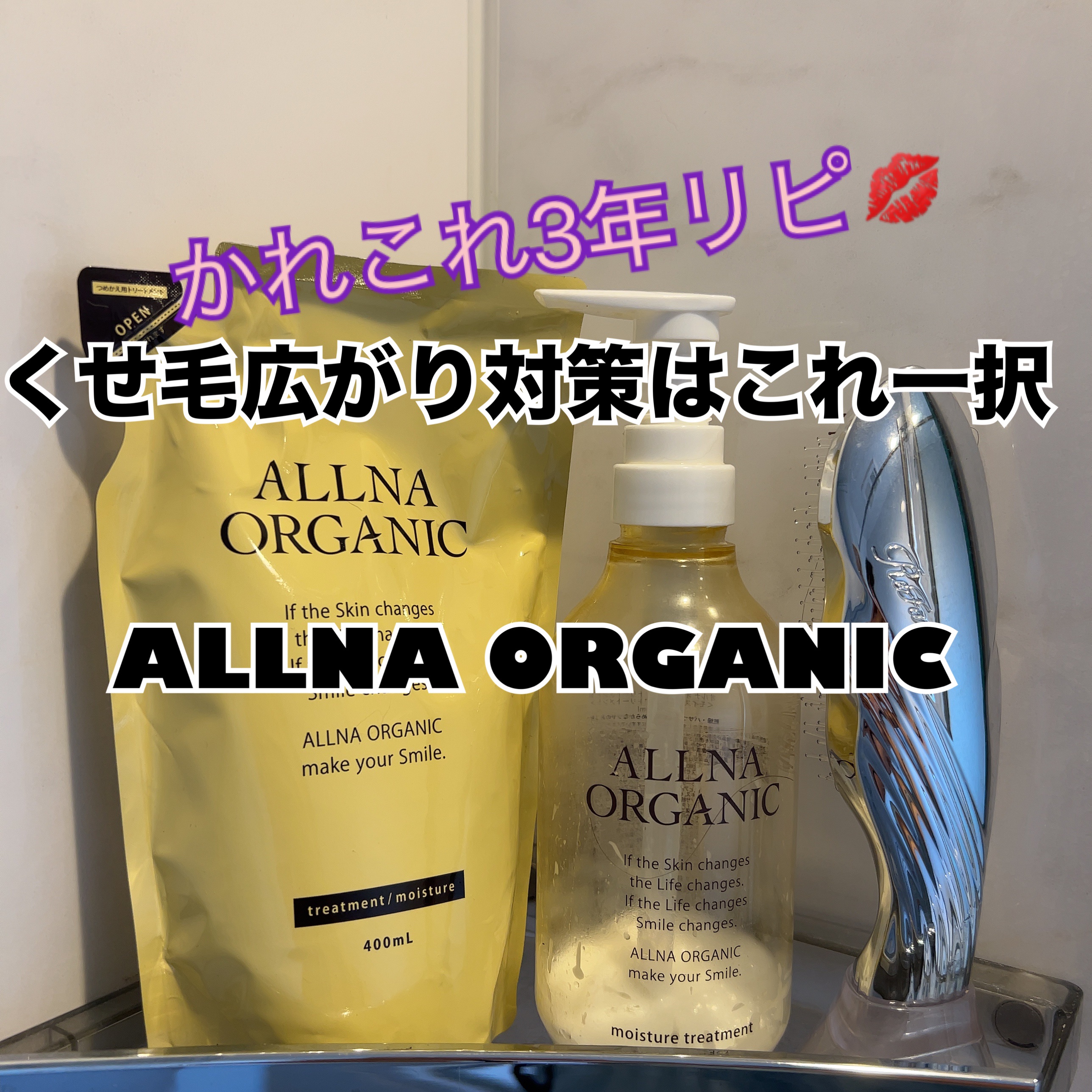 モイスチャーシャンプー＆トリートメント/ALLNA ORGANIC/サロンシャンプーを使ったクチコミ（1枚目）