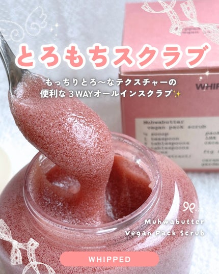 ホイップドヴィーガンパックスクラブ ムファバター(肌バリア機能回復)/WHIPPED/スクラブ・ゴマージュを使ったクチコミ(1枚目)