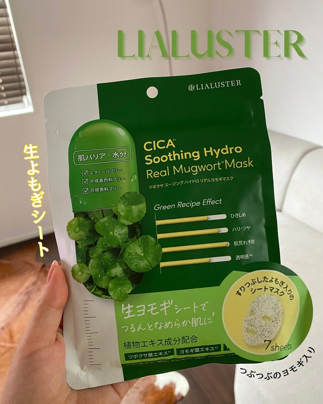 ツボクサスージングハイドロヨモギマスク/LIALUSTER/シートマスク・パックを使ったクチコミ（1枚目）