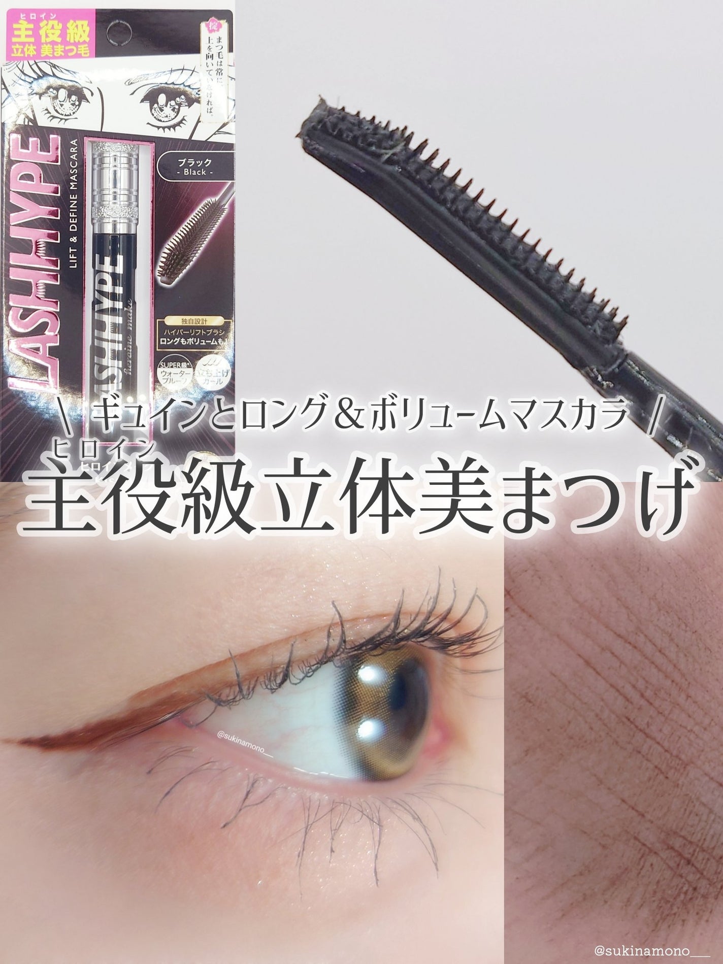 ヒロインメイク ラッシュハイプ/ヒロインメイク/マスカラを使ったクチコミ(1枚目)