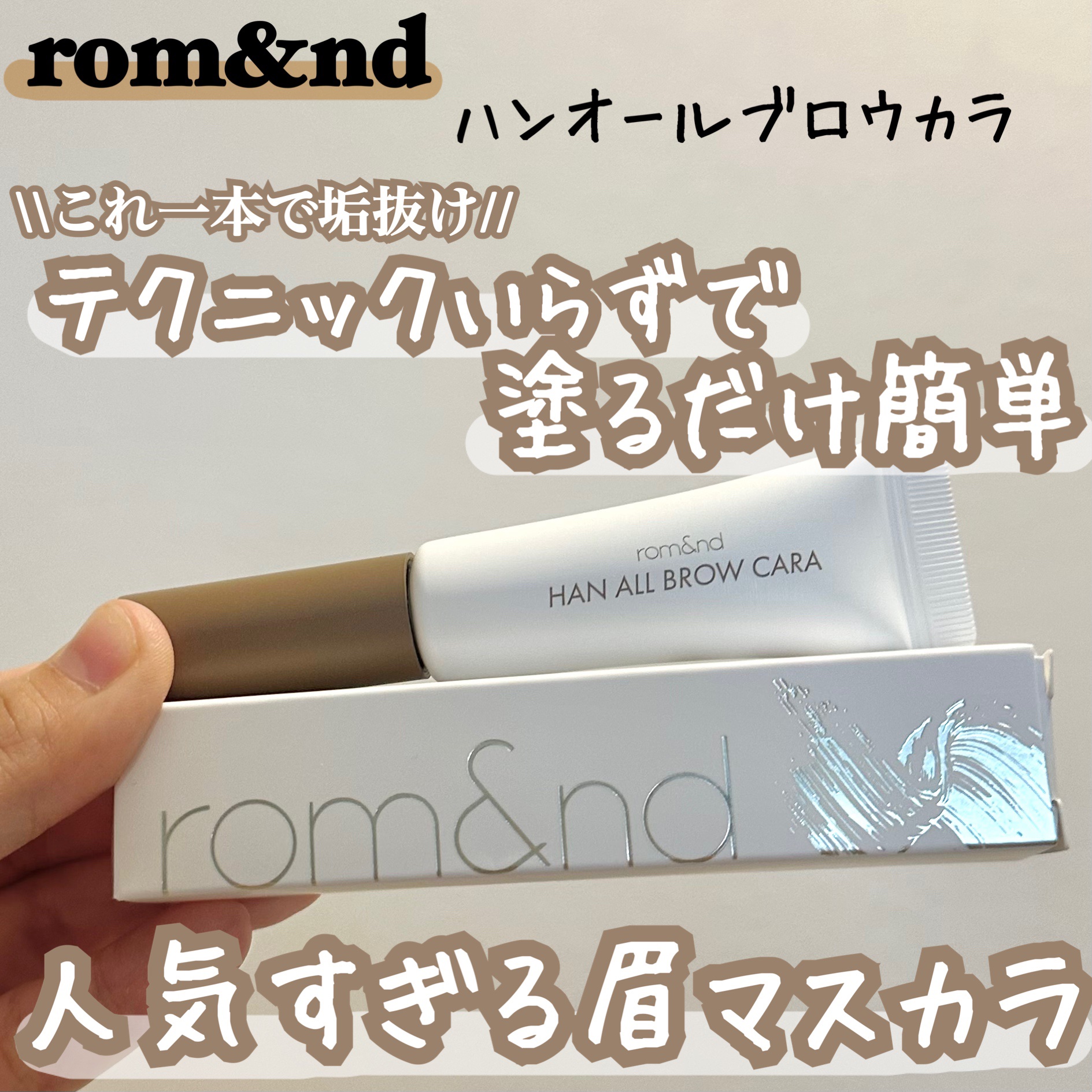 ハンオールブロウカラ/rom&nd/眉マスカラを使ったクチコミ（1枚目）