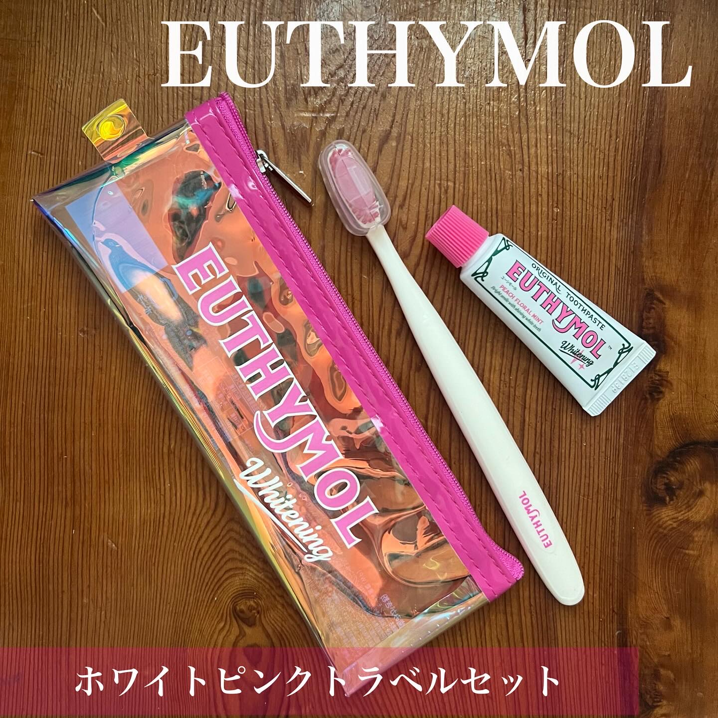 ホワイトニング美白歯磨き粉トラベルセット/EUTHYMOL/その他キットセットを使ったクチコミ（3枚目）