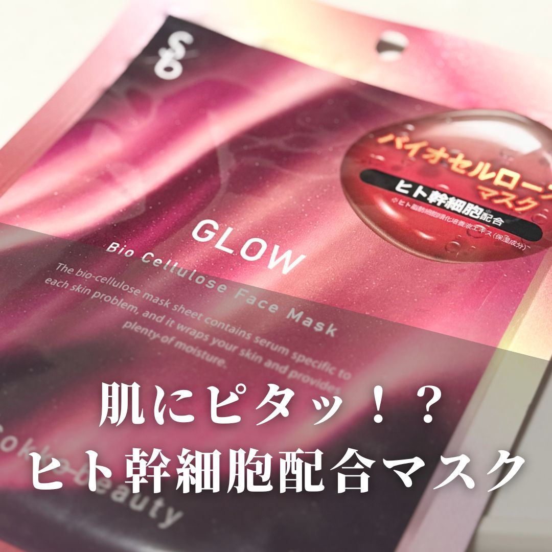 バイオセルロースマスク  幹細胞/sokko beauty/シートマスク・パックを使ったクチコミ（1枚目）