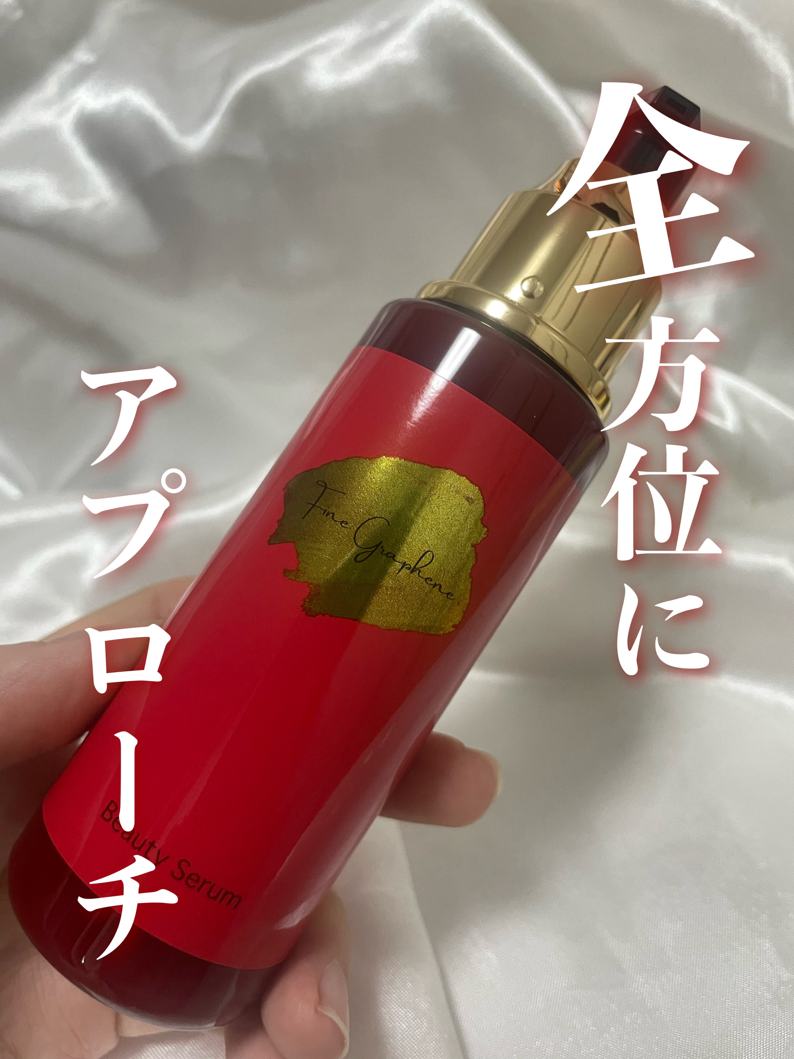 フェイスGPビューティーセラム/Fine Graphene/美容液を使ったクチコミ（1枚目）