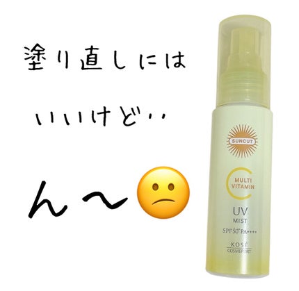 サンカットR マルチビタミンUV ミスト/サンカット®/日焼け止めミスト・スプレーを使ったクチコミ(1枚目)