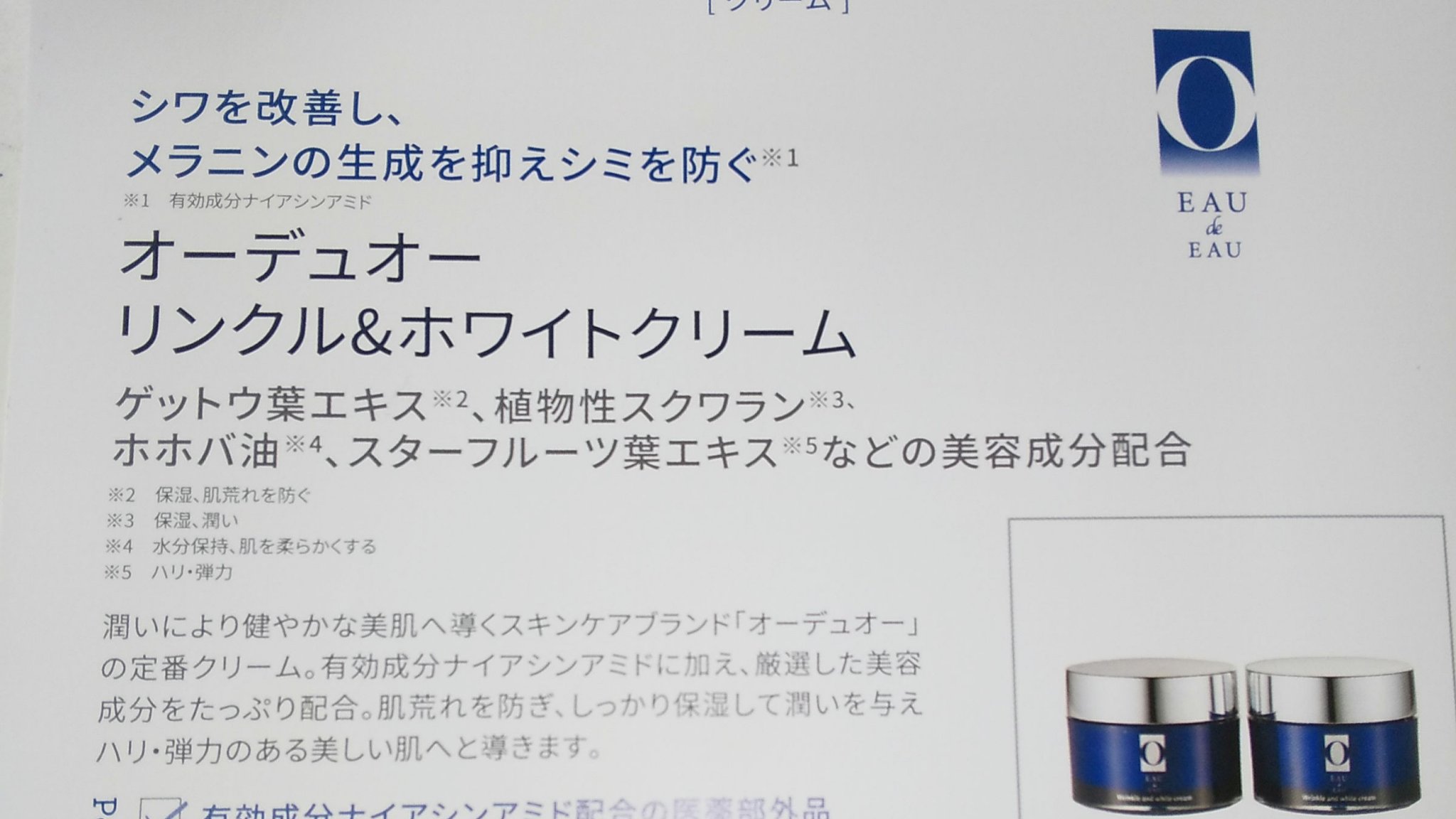 リンクル&ホワイトクリーム/オーデュオー/フェイスクリームを使ったクチコミ（2枚目）