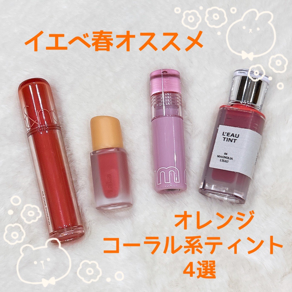 フルーティーグラムティント/Laka/リップティントを使ったクチコミ（1枚目）