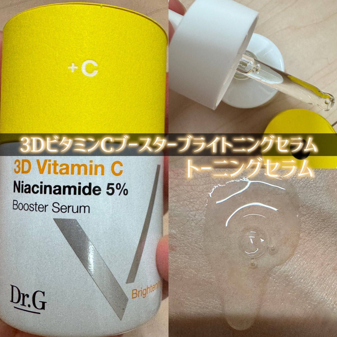 3D ビタミンC ナイアシンアミド 5% ブースター ブライトニング セラム/Dr.G/美容液を使ったクチコミ(6枚目)