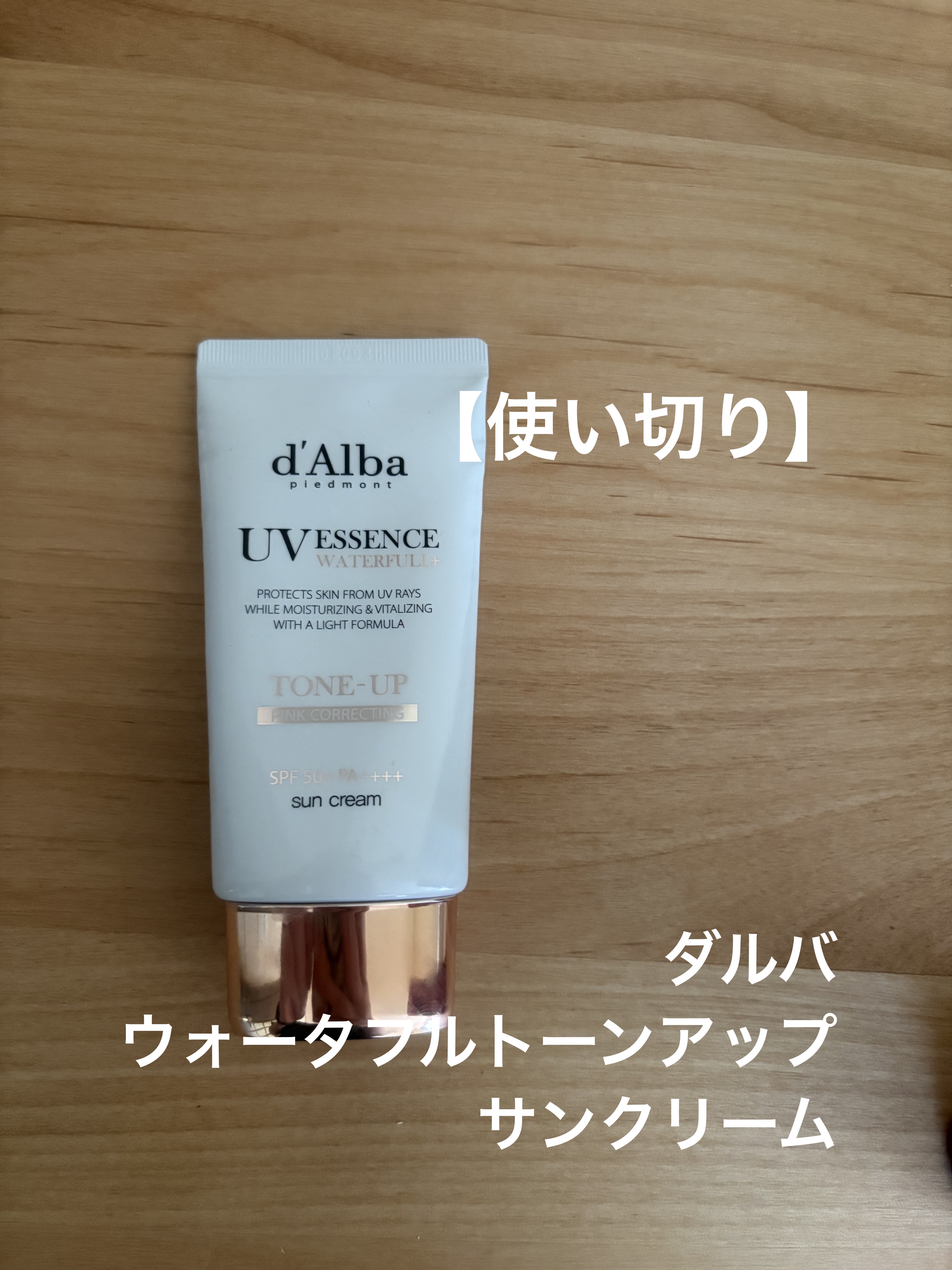 ダルバウォータフルトーンアップサンクリーム

香りが精油のような優しい香り
使うたびに癒されました。
重くなくぷるんとしたテクスチャーで
手のひらで全顔に塗った後、
ティッシュオフしパウダーで
完成です。
毛穴落ちも無いし、
日中肌を触った