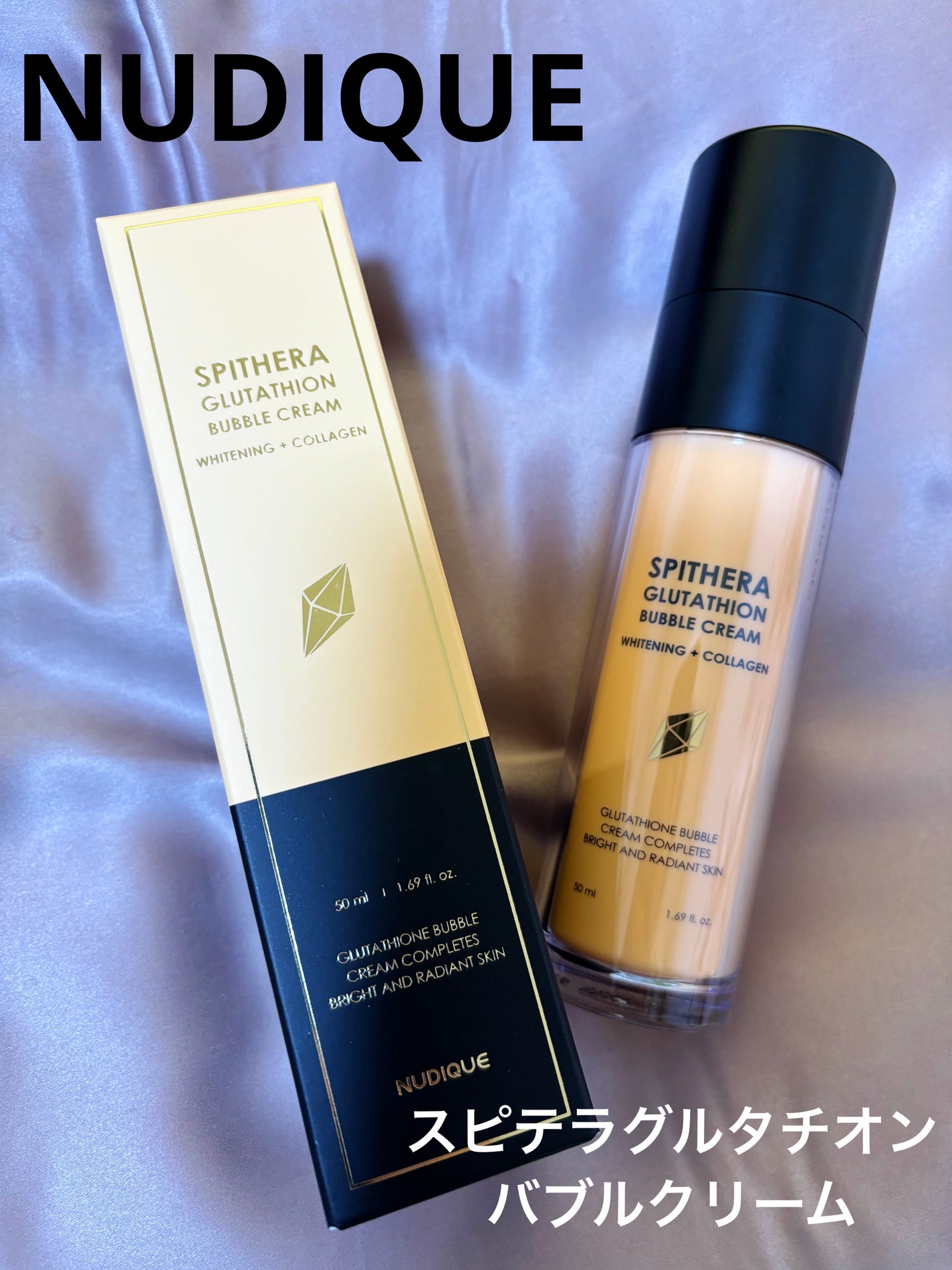 スピテラグルタチオンバブルクリーム/NUDIQUE/フェイスクリームを使ったクチコミ(1枚目)