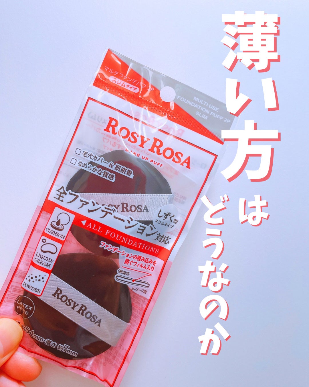 マルチファンデパフ2P 〈スリム〉/ロージーローザ/パフ・スポンジを使ったクチコミ(1枚目)