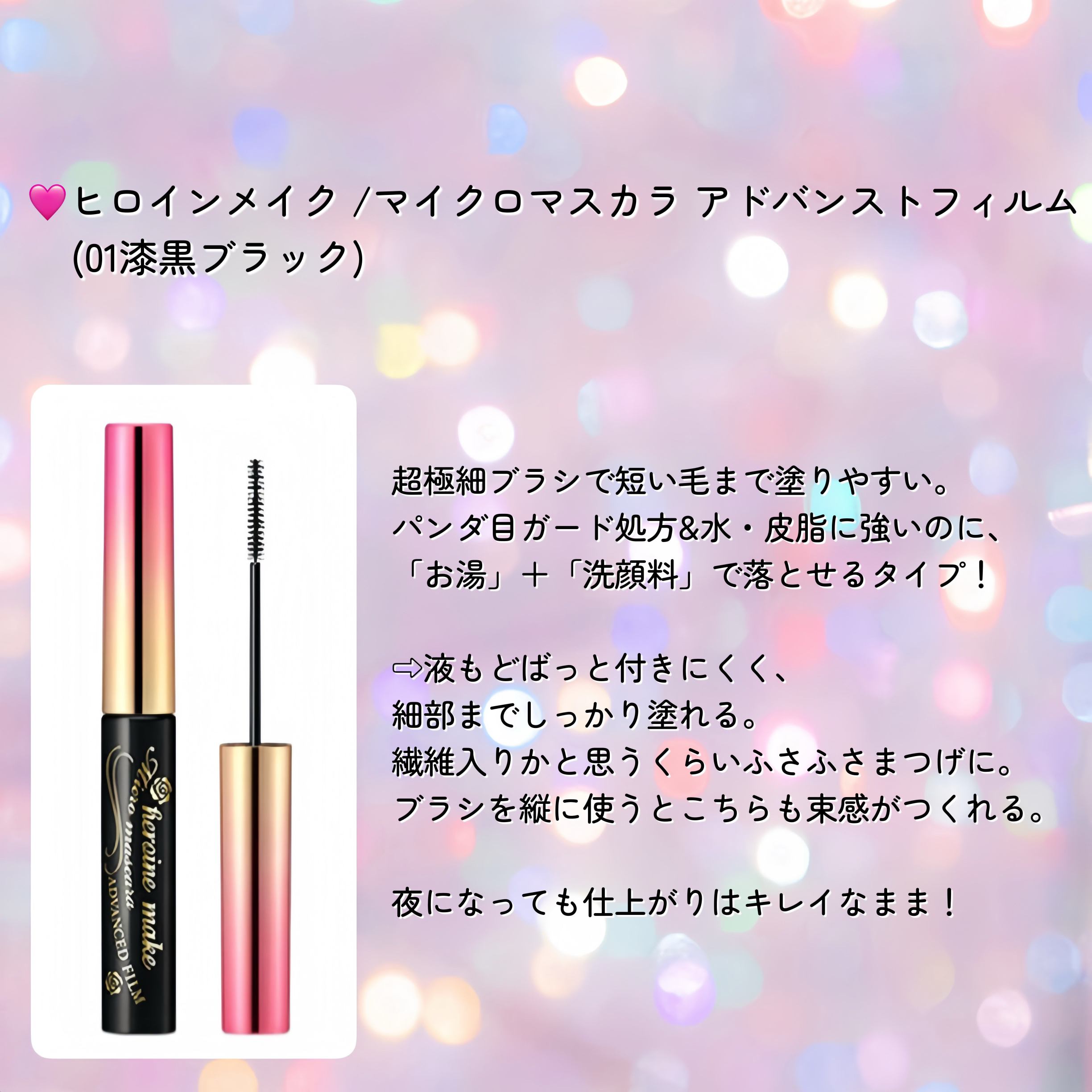 マイクロマスカラ アドバンストフィルム/ヒロインメイク/マスカラを使ったクチコミ（3枚目）