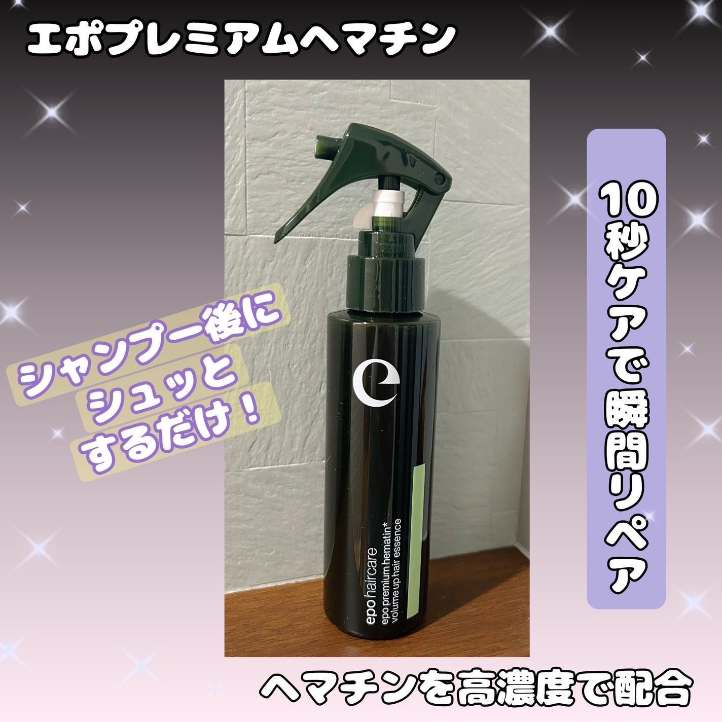 エポプレミアムヘマチン/epo/洗い流すヘアトリートメントを使ったクチコミ(1枚目)