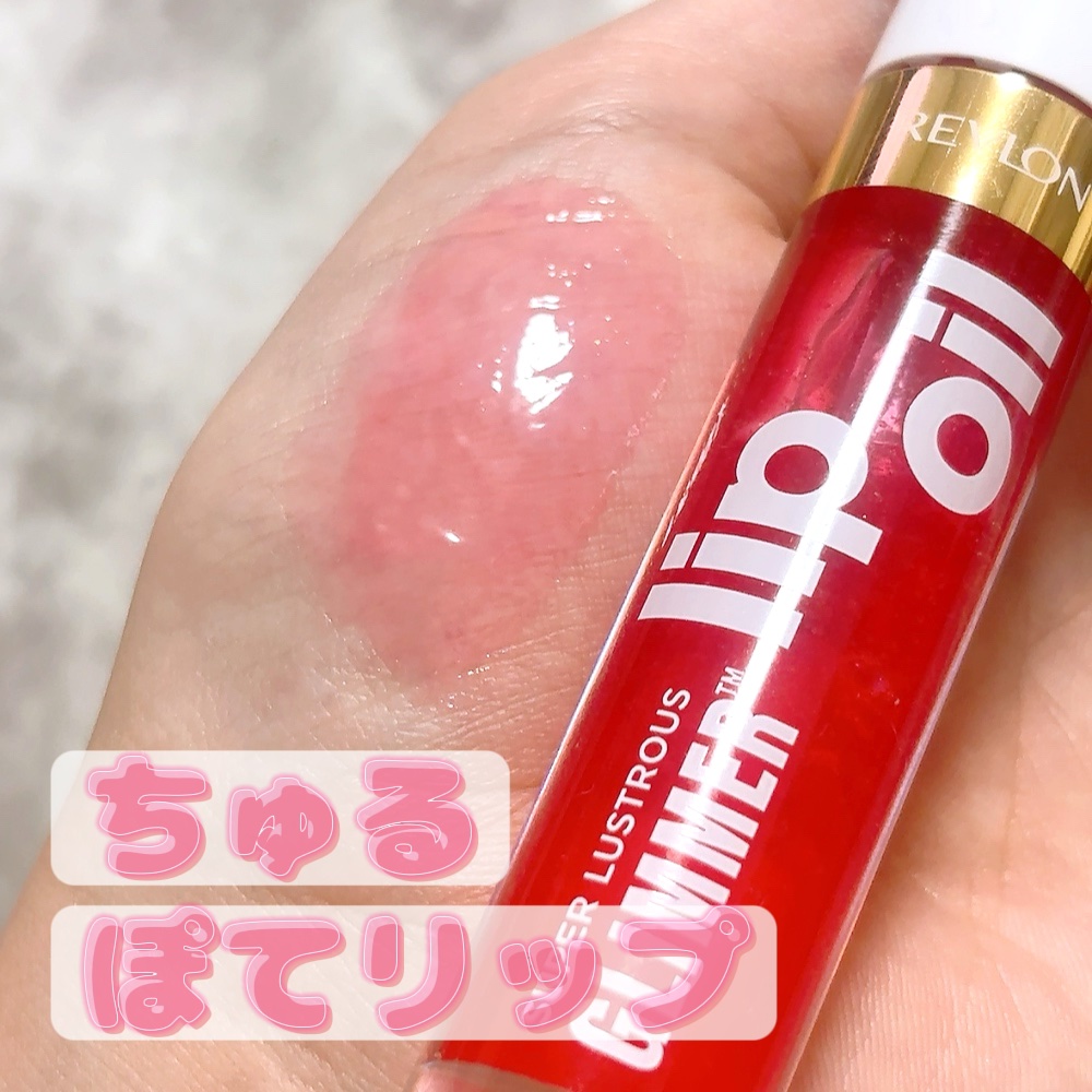 レブロン スーパー ラストラス グリマーリップ オイル 003 グロウ ママ/REVLON/リップオイルを使ったクチコミ（1枚目）