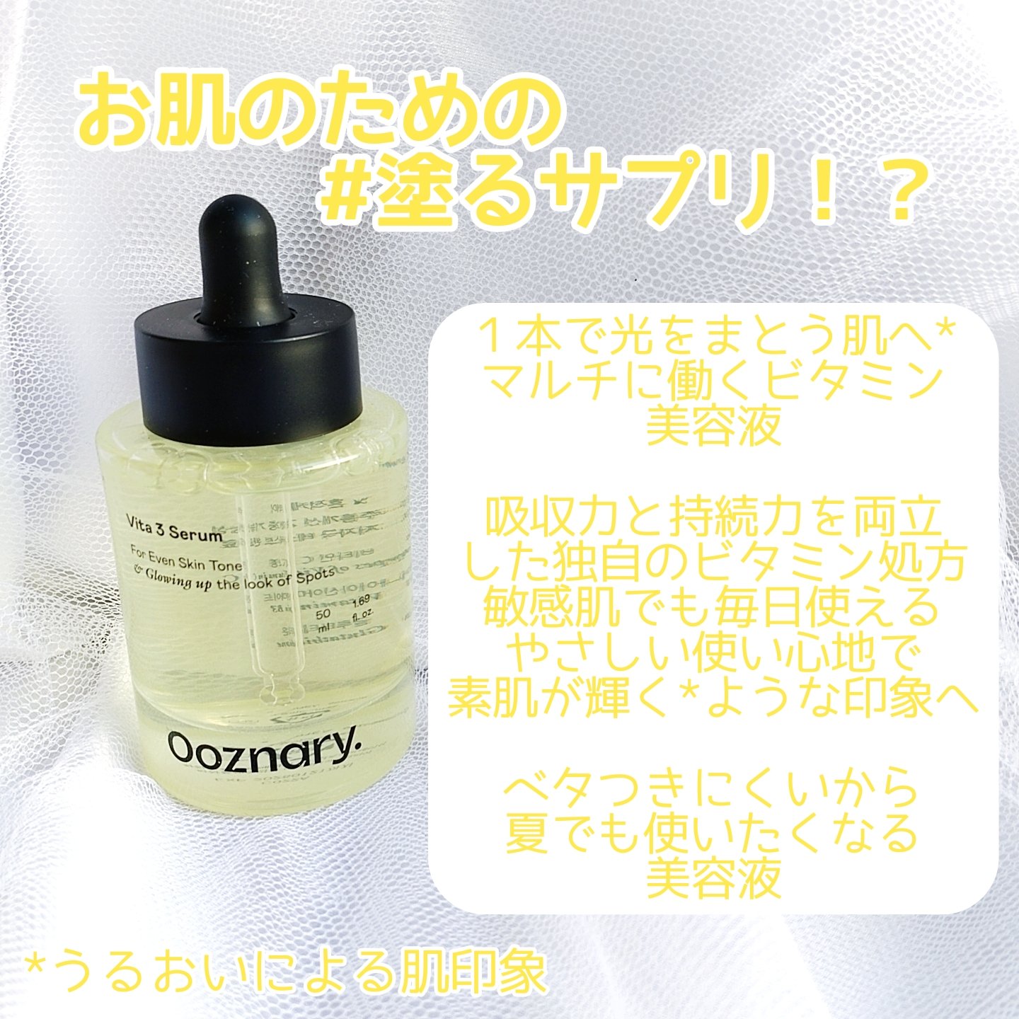 ビタ3セラム/オーズナリー/美容液を使ったクチコミ（2枚目）