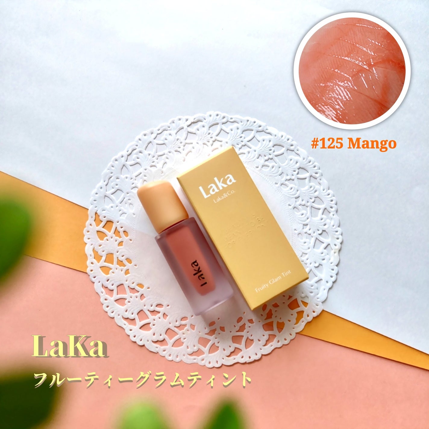 フルーティーグラムティント/Laka/リップティントを使ったクチコミ(1枚目)