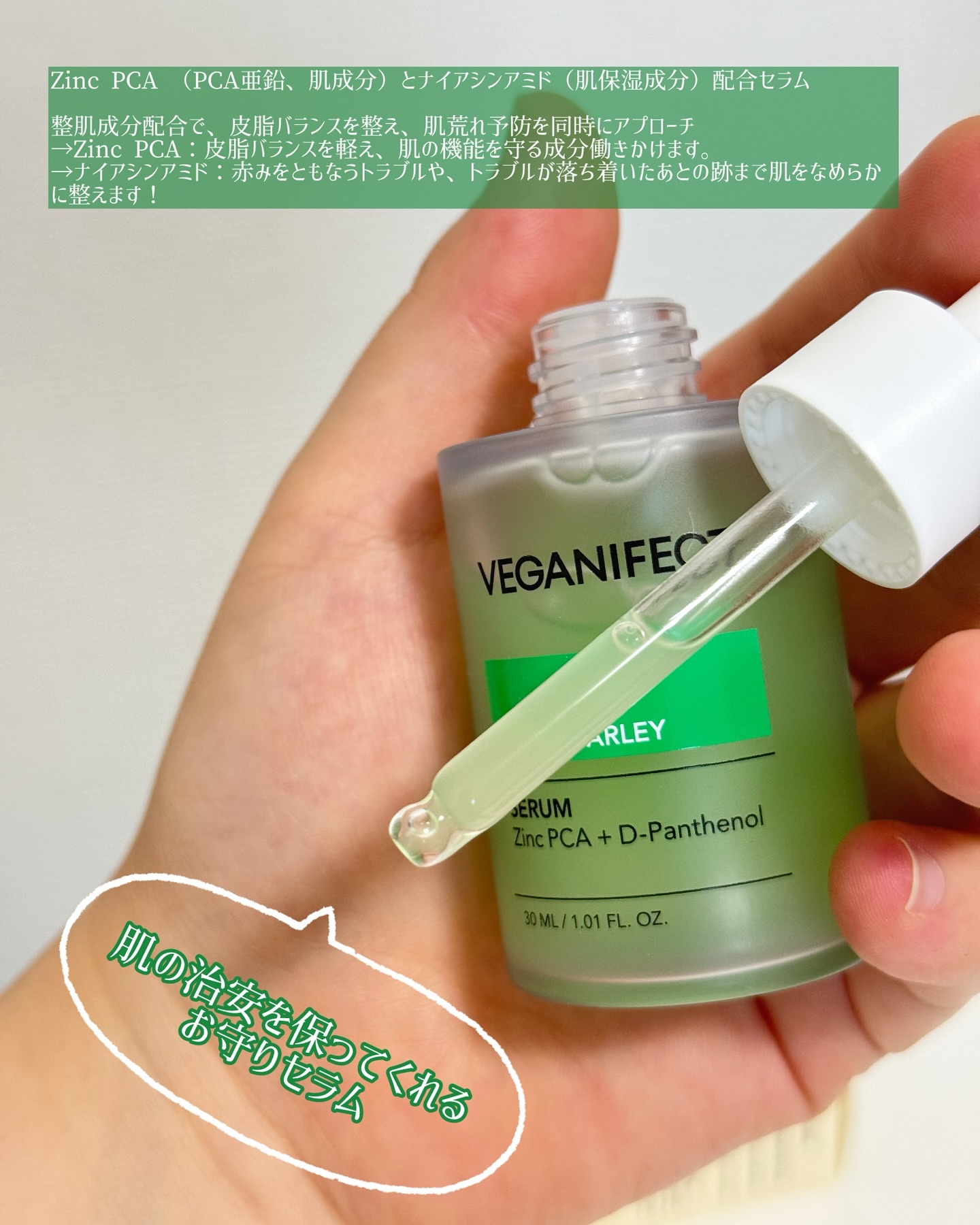 青麦ジンクセラム/Veganifect/美容液を使ったクチコミ（3枚目）