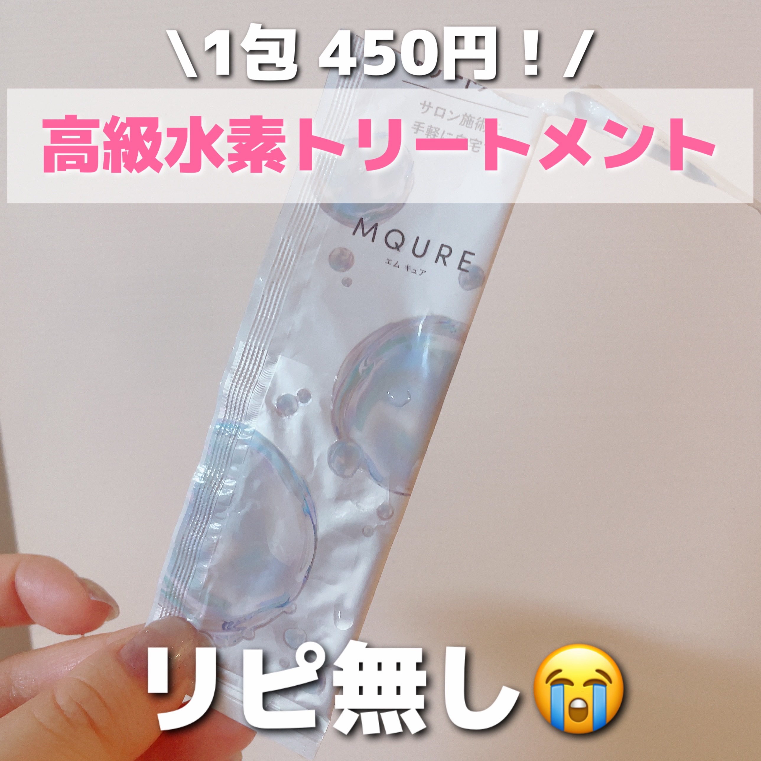 MQURE 水素※1トリートメント/MQURE/洗い流すヘアトリートメントを使ったクチコミ（1枚目）