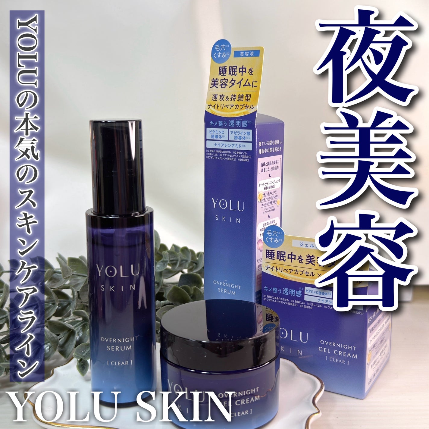 ヨル スキン オーバーナイトセラム クリア/YOLU/美容液を使ったクチコミ(1枚目)