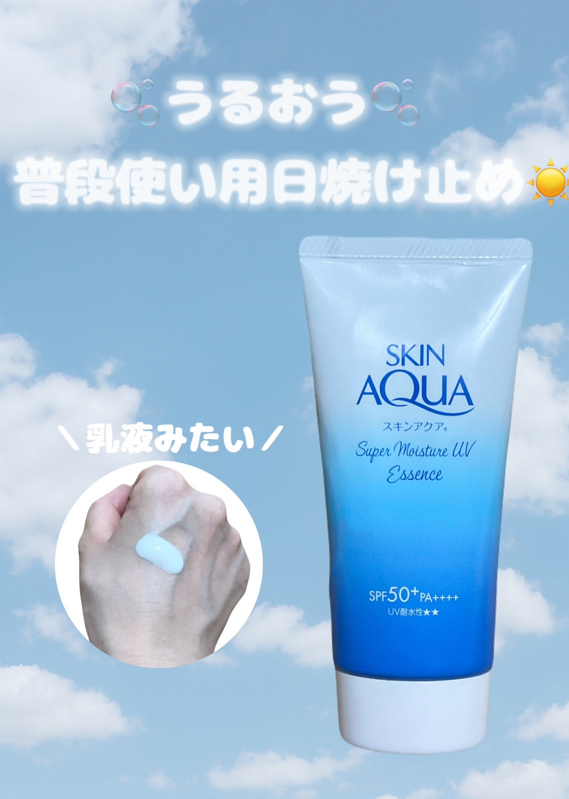 スーパーモイスチャーUVエッセンス/スキンアクア/日焼け止めローションを使ったクチコミ（1枚目）